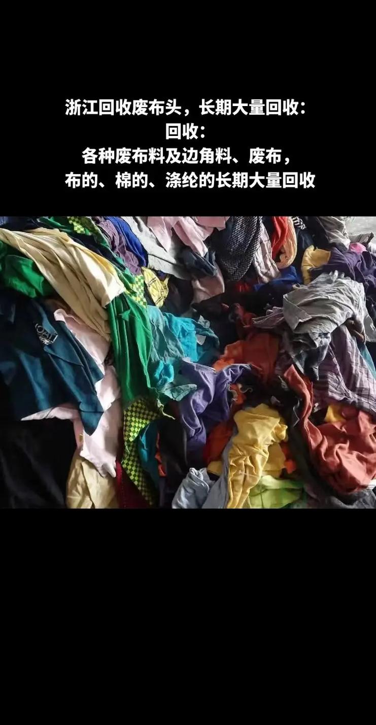 回收廢布頭,回收廢布頭,長(zhǎng)期大量回收:各種廢布料及邊角料,
