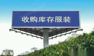 高價(jià)回收庫(kù)存服裝,庫(kù)存布料,庫(kù)存輔料,庫(kù)存羽絨
