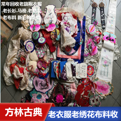 上海老衣服回收 老旗袍回收 長衫馬褂衣服回收 當(dāng)天上門看實物